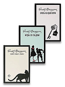 Пришла любовь (комплект из 3 книг). Отель на краю ночи, Время гладить кошек, Игры со льдом