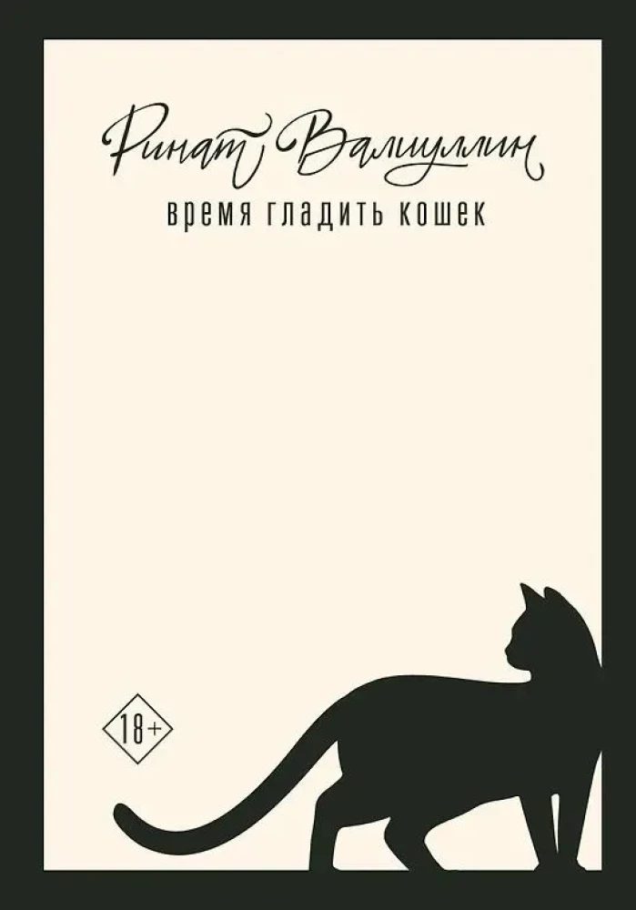 Пришла любовь (комплект из 3 книг). Отель на краю ночи, Время гладить кошек, Игры со льдом