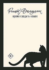 Пришла любовь (комплект из 3 книг). Отель на краю ночи, Время гладить кошек, Игры со льдом