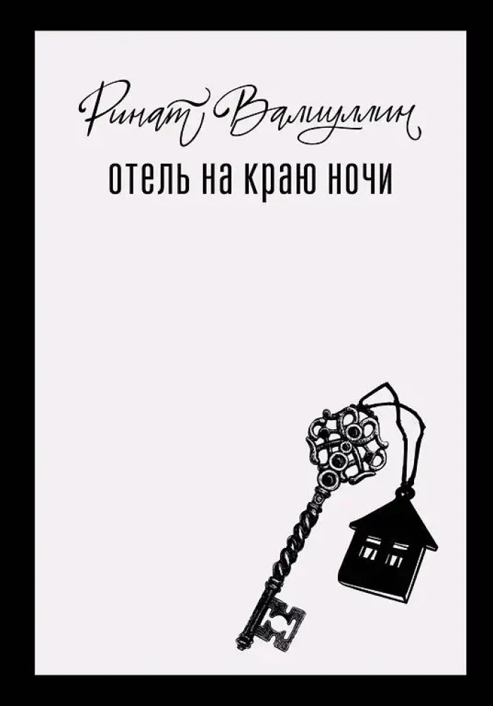 Пришла любовь (комплект из 3 книг). Отель на краю ночи, Время гладить кошек, Игры со льдом