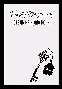 Пришла любовь (комплект из 3 книг). Отель на краю ночи, Время гладить кошек, Игры со льдом