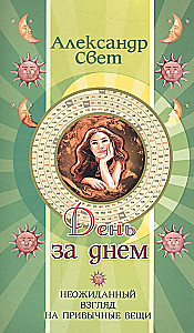 Diena pēc dienas. Negaidīts skatījums uz ierastām lietām