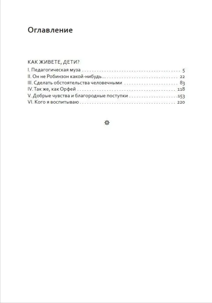 Основы гуманной педагогики. Книга 6. Часть 2. Педагогическая симфония. Как живете, Дети?