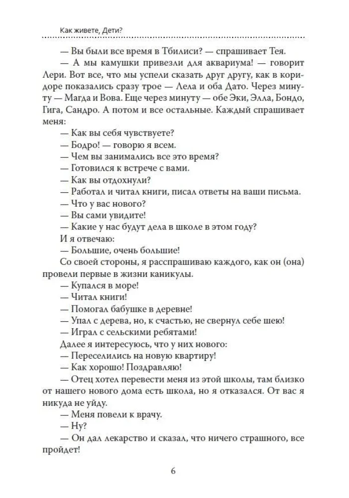 Основы гуманной педагогики. Книга 6. Часть 2. Педагогическая симфония. Как живете, Дети?