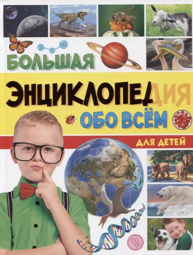 Большая энциклопедия обо всём на свете для детей