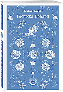 Госпожа Бовари