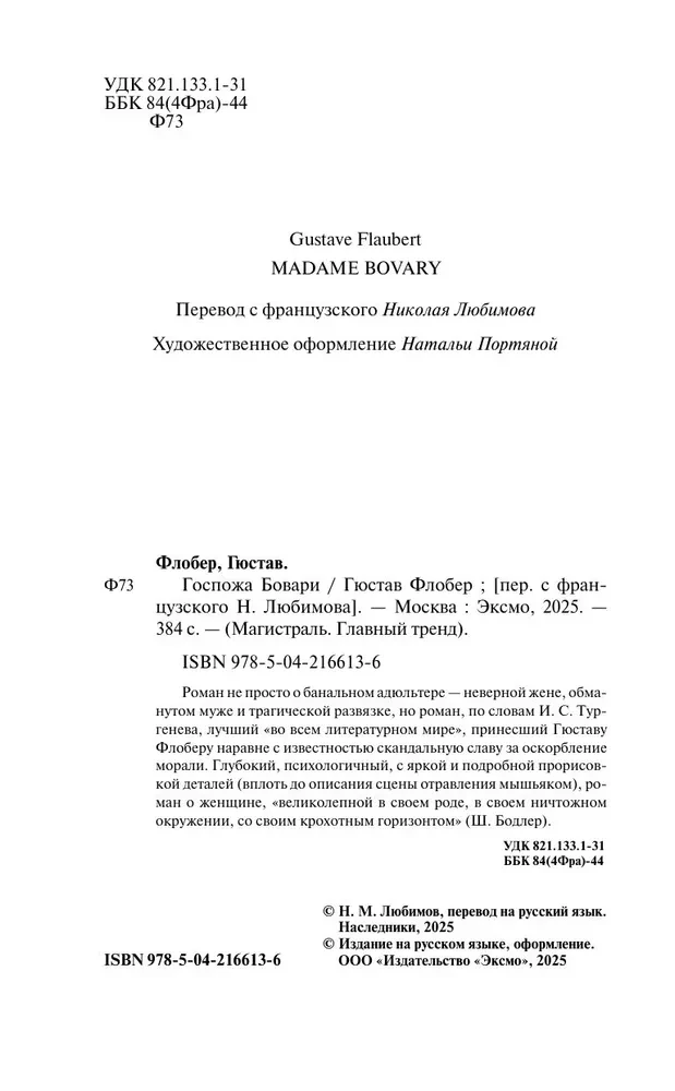 Госпожа Бовари