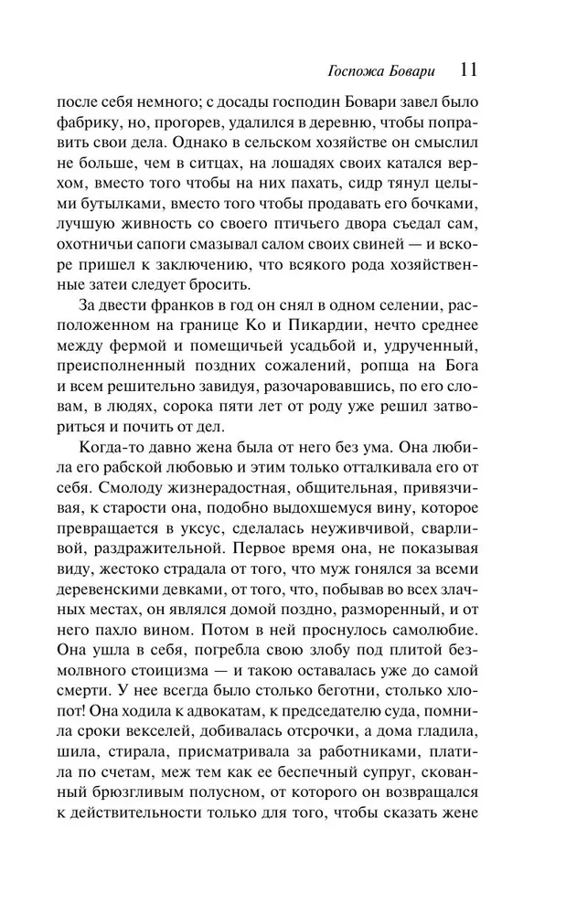 Госпожа Бовари