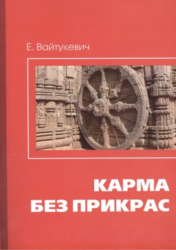 Карма без прикрас