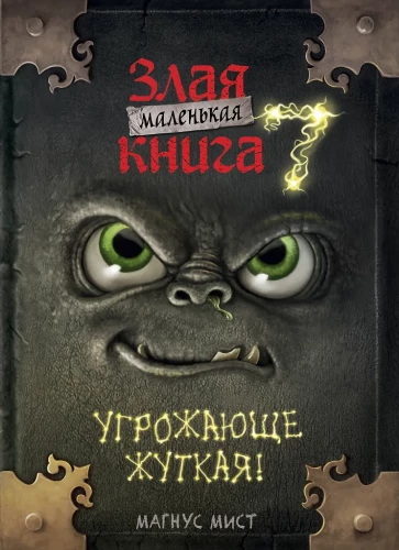 Маленькая злая книга 7