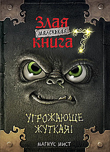 Маленькая злая книга 7