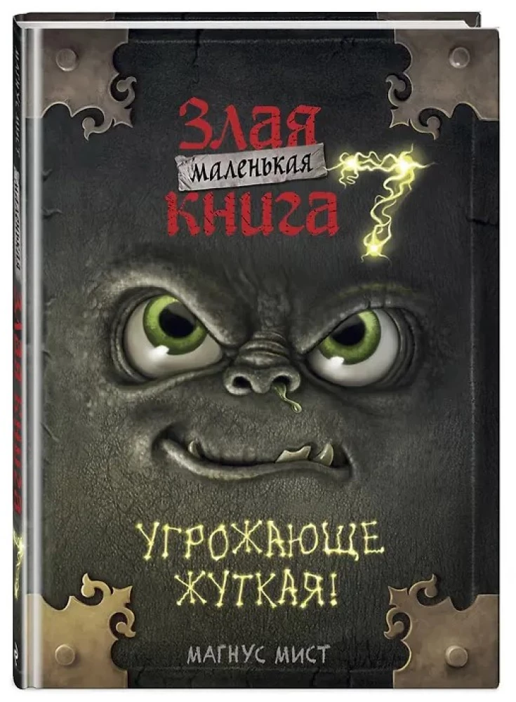 Маленькая злая книга 7