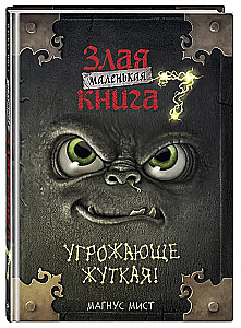 Маленькая злая книга 7