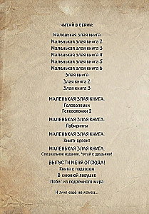 Маленькая злая книга 7