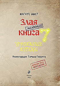 Маленькая злая книга 7