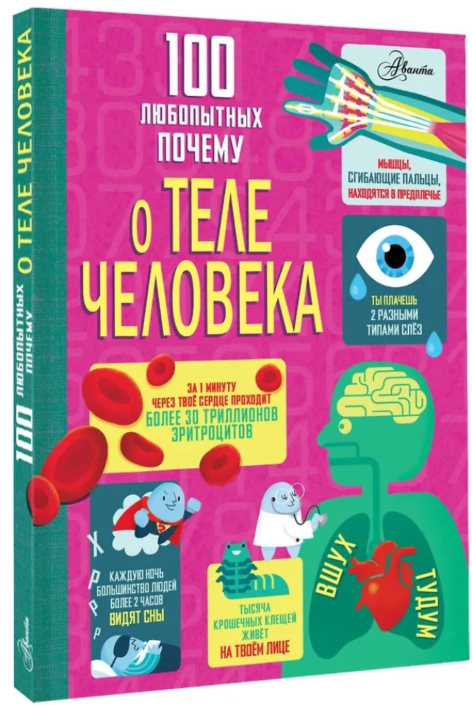 100 любопытных почему о теле человека