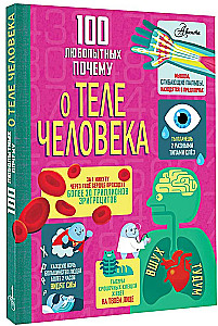 100 любопытных почему о теле человека