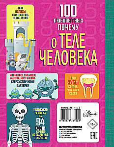 100 любопытных почему о теле человека