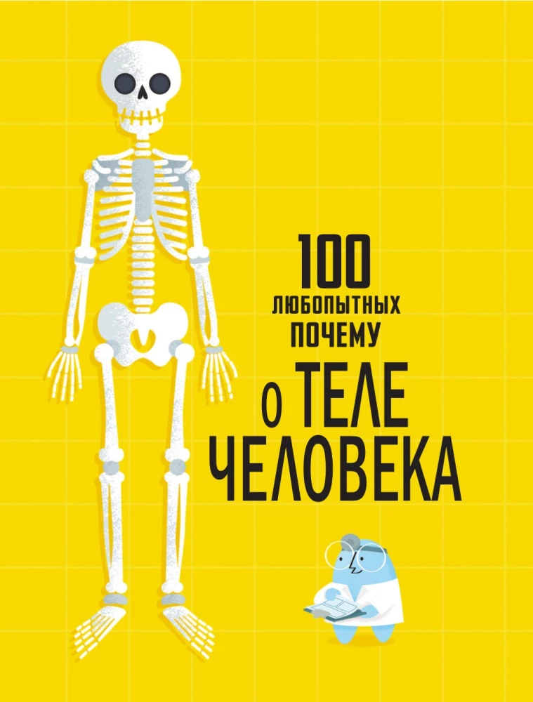 100 любопытных почему о теле человека
