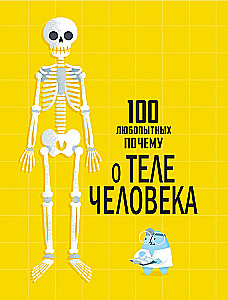 100 любопытных почему о теле человека