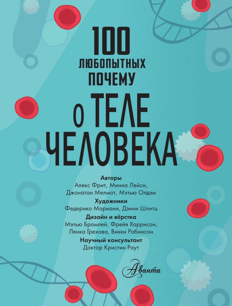 100 любопытных почему о теле человека