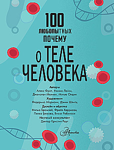 100 любопытных почему о теле человека