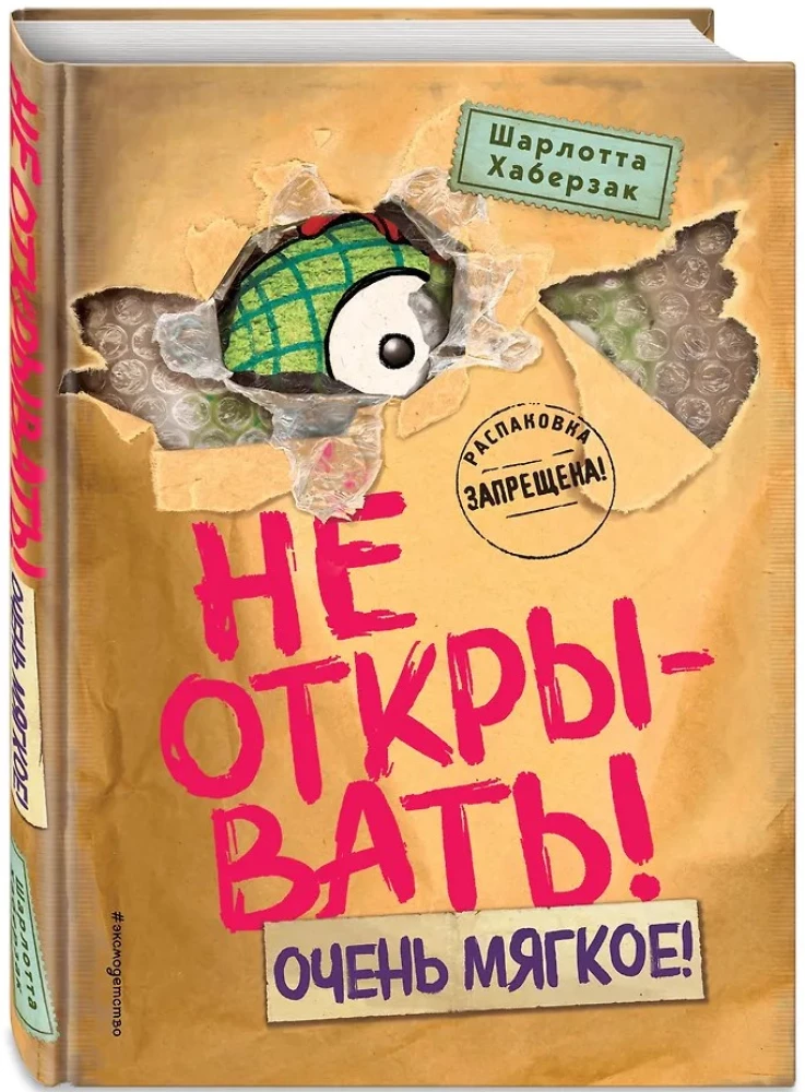 Не открывать! Очень мягкое!