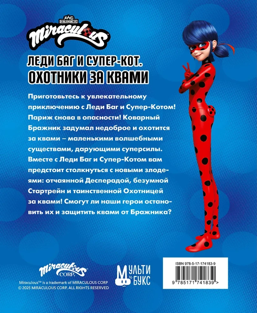 Леди Баг и Супер-Кот. Охотники за квами (Десперада, Стартрейн, Охотница за квами)