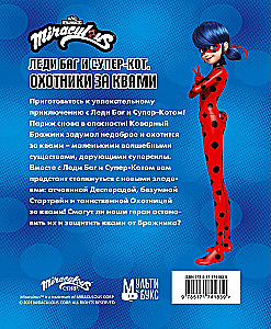 Леди Баг и Супер-Кот. Охотники за квами (Десперада, Стартрейн, Охотница за квами)