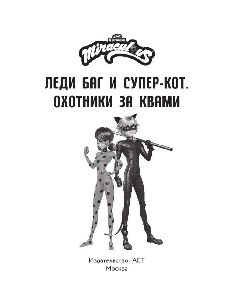 Леди Баг и Супер-Кот. Охотники за квами (Десперада, Стартрейн, Охотница за квами)