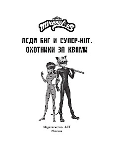 Леди Баг и Супер-Кот. Охотники за квами (Десперада, Стартрейн, Охотница за квами)