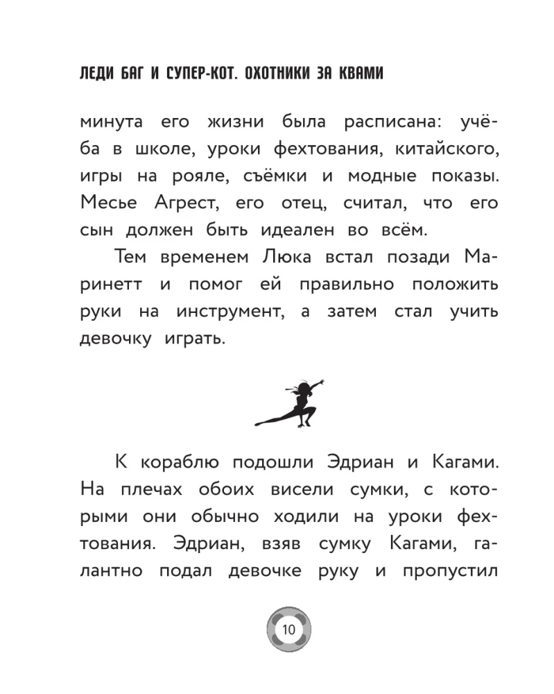 Леди Баг и Супер-Кот. Охотники за квами (Десперада, Стартрейн, Охотница за квами)