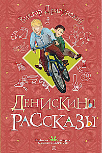 Денискины рассказы