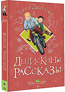 Денискины рассказы