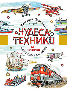 Чудеса техники. 50 историй в картинках для детей