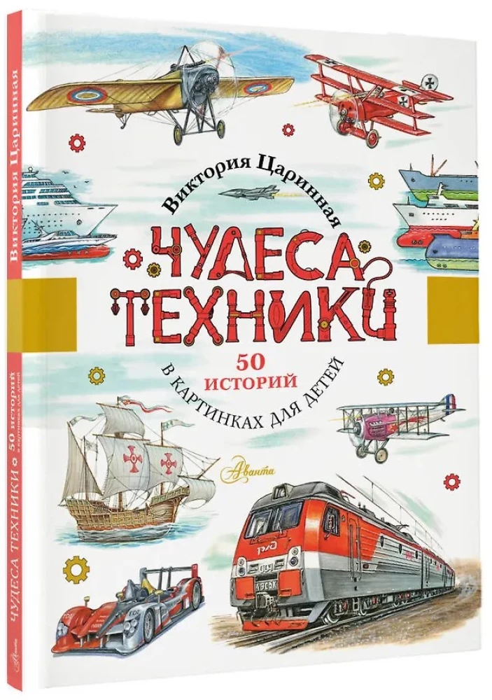 Чудеса техники. 50 историй в картинках для детей