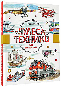 Чудеса техники. 50 историй в картинках для детей