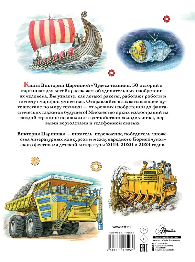 Чудеса техники. 50 историй в картинках для детей