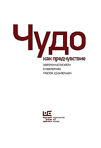 Чудо как предчувствие. Современные писатели о невероятном, простом, удивительном