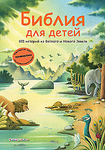 Библия для детей. 100 историй из Ветхого и Нового Завета