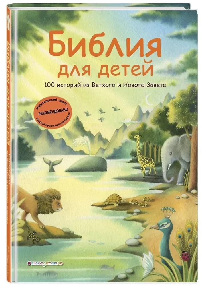 Библия для детей. 100 историй из Ветхого и Нового Завета
