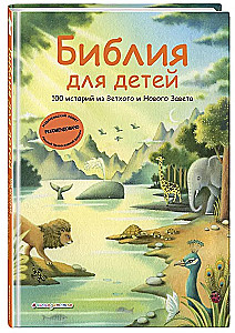 Библия для детей. 100 историй из Ветхого и Нового Завета