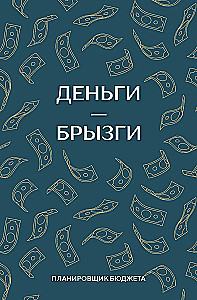 Деньги - брызги. Планировщик бюджета