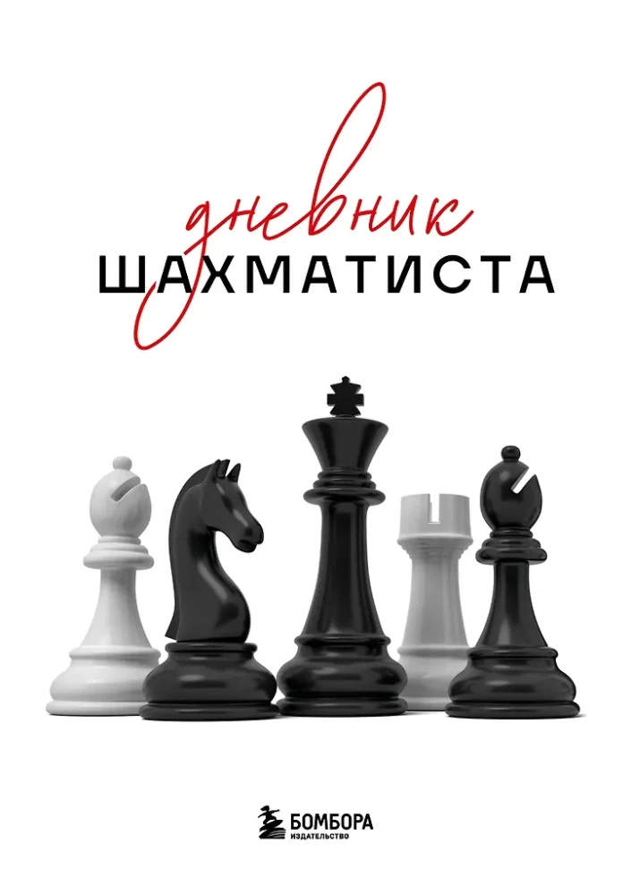 Šahista dienasgrāmata