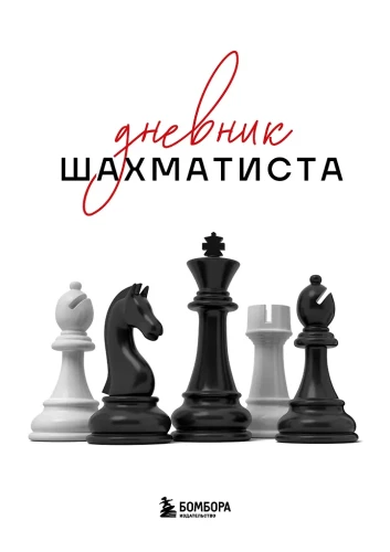 Šahista dienasgrāmata