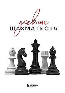 Šahista dienasgrāmata