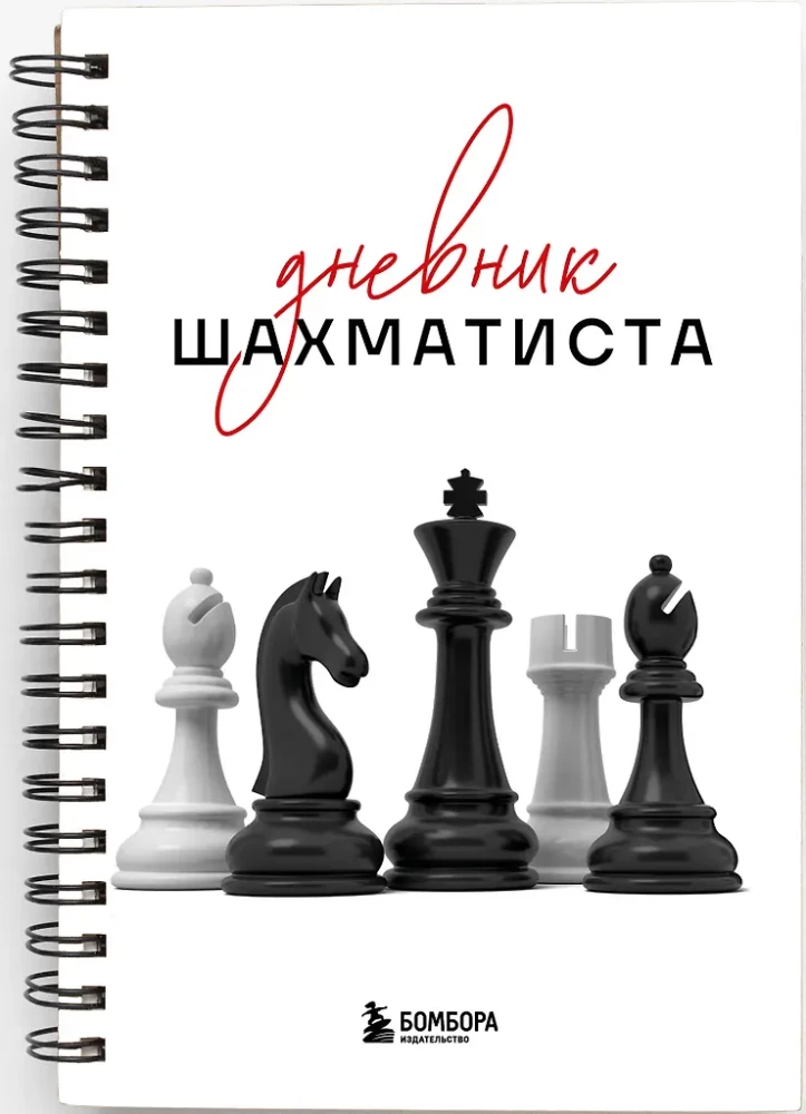 Šahista dienasgrāmata