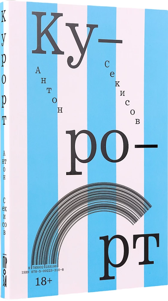 Курорт