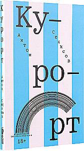 Курорт