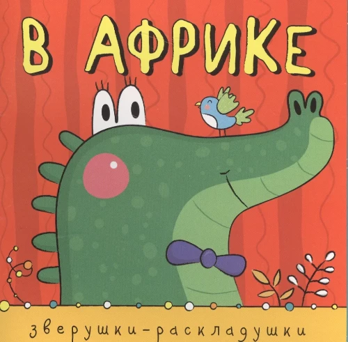 Zvēri-izkārtnes. Āfrikā